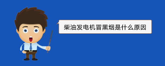 墨江柴油发电机冒黑烟是什么原因